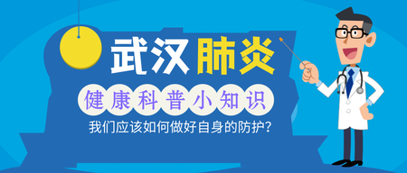 扁平卡通风格武汉肺炎微信封面首图