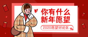 卡通2020新年愿望公众号首图