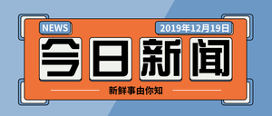 扁平简约今日新闻公众号封面首图