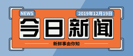 扁平简约今日新闻公众号封面首图