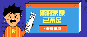 卡通扁平您的余额已不足公众号封面首图