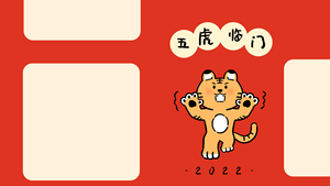 新年2022插画电脑分区壁纸