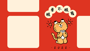 新年2022插画电脑分区壁纸