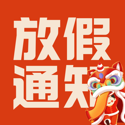 中国风插画新年放假通知小图