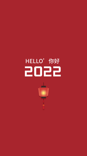 你好2022新年手机壁纸