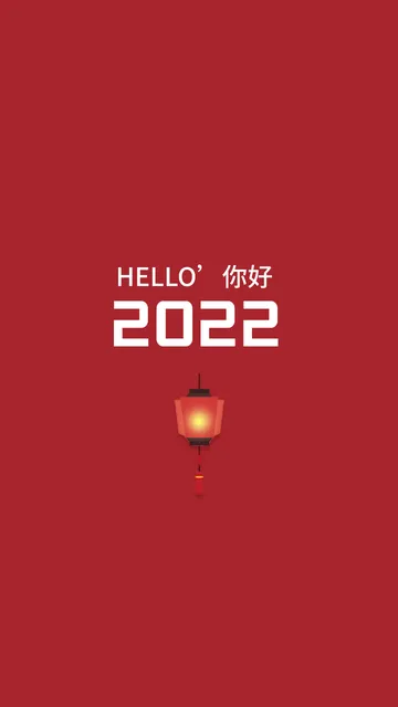 你好2022新年手机壁纸