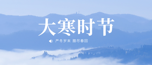 创意趣味小寒大寒时节公众号封面首图