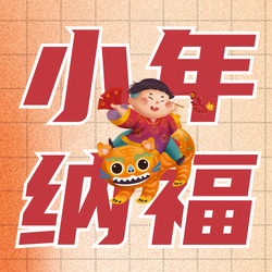 新年小年年俗公众号小图