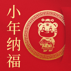 新年小年年俗公众号小图