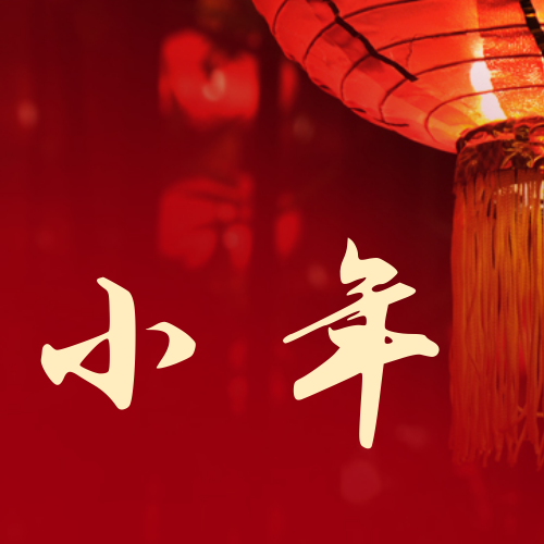 新年小年年俗公众号小图