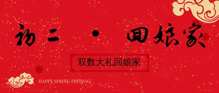 简约中国风新年初二风俗公众号首图