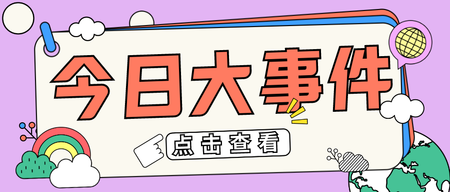 创意插画通知公告公众号首图