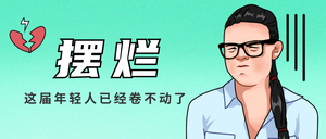 摆烂网络热梗流行语插画公众号首图