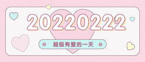 20220222超级有爱日创意首图