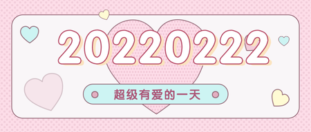 20220222超级有爱日创意首图