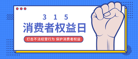 扁平简约315消费者权益日公众号封面首图