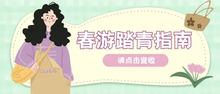 春游踏青指南攻略插画贴纸公众号首图