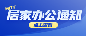 居家办公防疫政策科技风首图