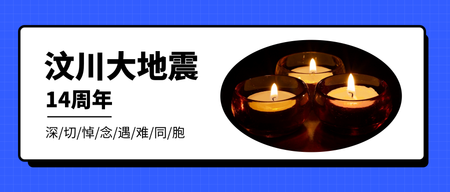 汶川大地震12周年微信封面首图