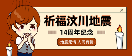 卡通祈福汶川地震公众号封面首图