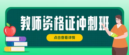 教师资格证冲刺班公众号首图新媒体运营