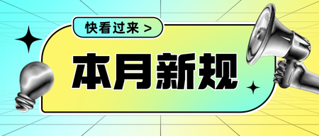 六月新规酸性镭射风公众号首图新媒体运营