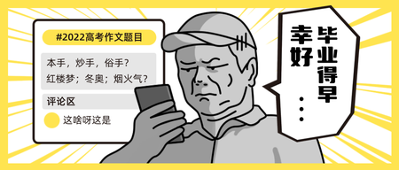 黄色漫画风高考热点公众号首图新媒体运营