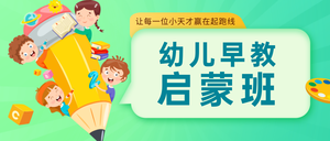 卡通时尚幼儿早教招生公众号首图