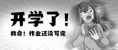 开学季漫画风创意公众号首图