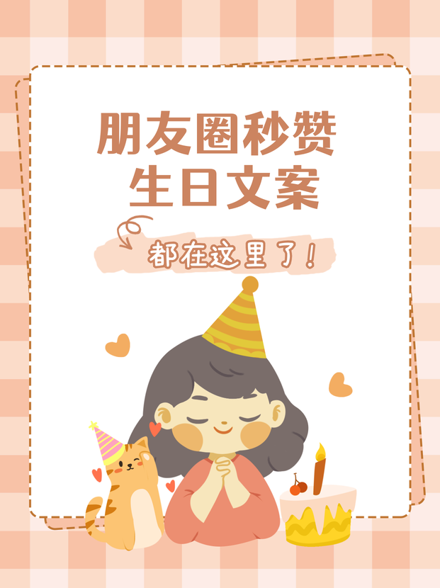 小红书封面朋友圈生日文案