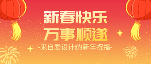 新春快乐祝福公众号首图