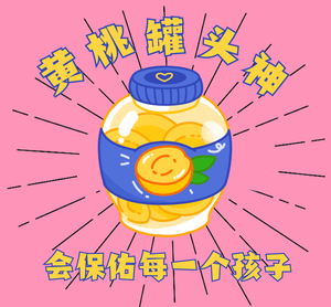 黄桃罐头创意朋友圈配图