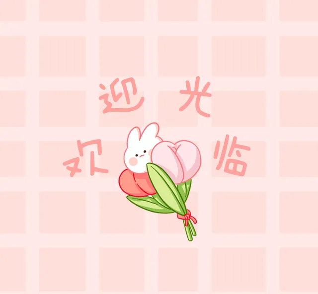 可爱粉色兔子欢迎光临朋友圈封面
