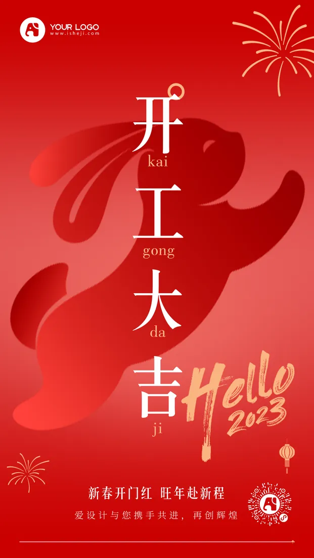 开工大吉手机海报