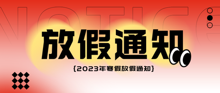 红色简约放假通知公众号首图新媒体运营