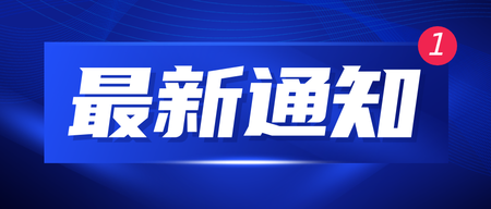 最新通知消息蓝色科技公众号首图