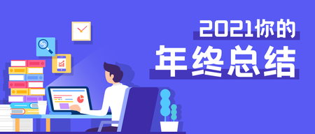 2021你的年终总结扁平插画风首图