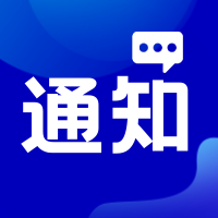 扁平风蓝色通知新闻资讯公众号次图