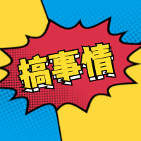 搞事情波普风公众号次图