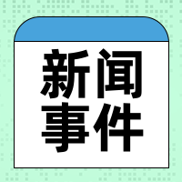 新闻事件卡通公众号次图