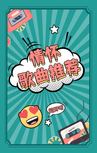 复古风歌曲推荐视频封面
