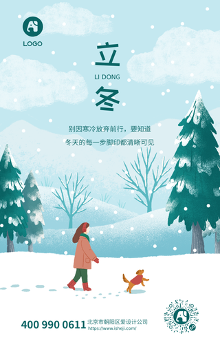 立冬插画风景海报
