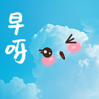 早安呀可爱公众号次图