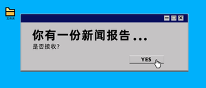 新闻报告简约首图