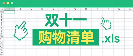 双十一购物清单excel表格首图