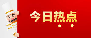 一分钟带你了解今日热点