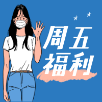 周五福利公众号首图