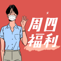 周四福利公众号次图