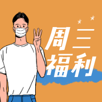 周三福利公众号次图