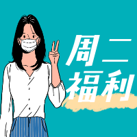 周二福利公众号次图